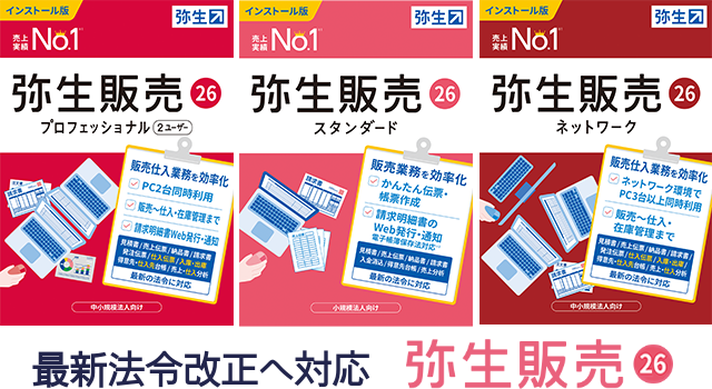 最新法令改正へ対応 弥生販売26