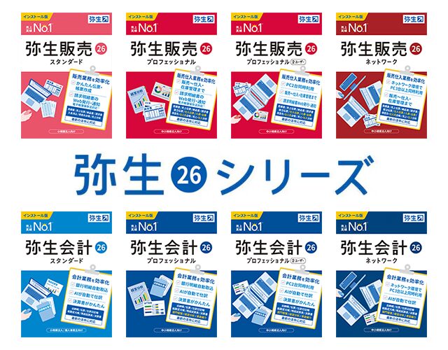 最新デスクトップソフト「弥生26シリーズ」