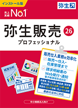 弥生販売26 プロフェッショナル