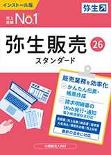 弥生販売26 スタンダード